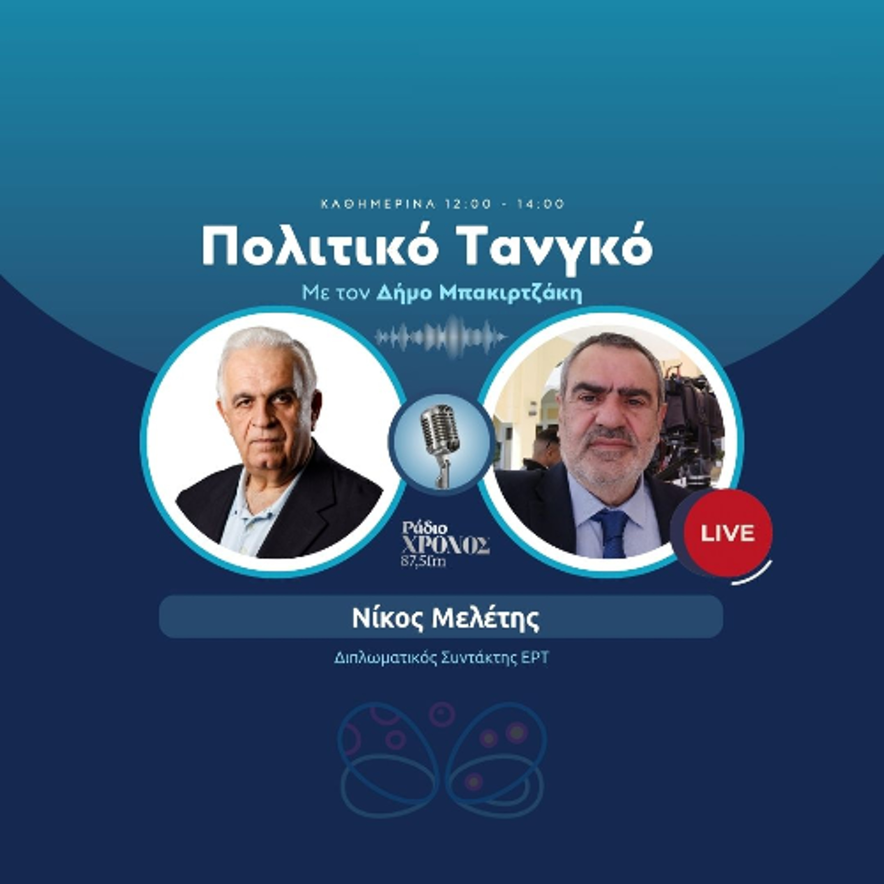 Μελέτης Νίκος – Διπλωματικός Συντάκτης ΕΡΤ episode artwork
