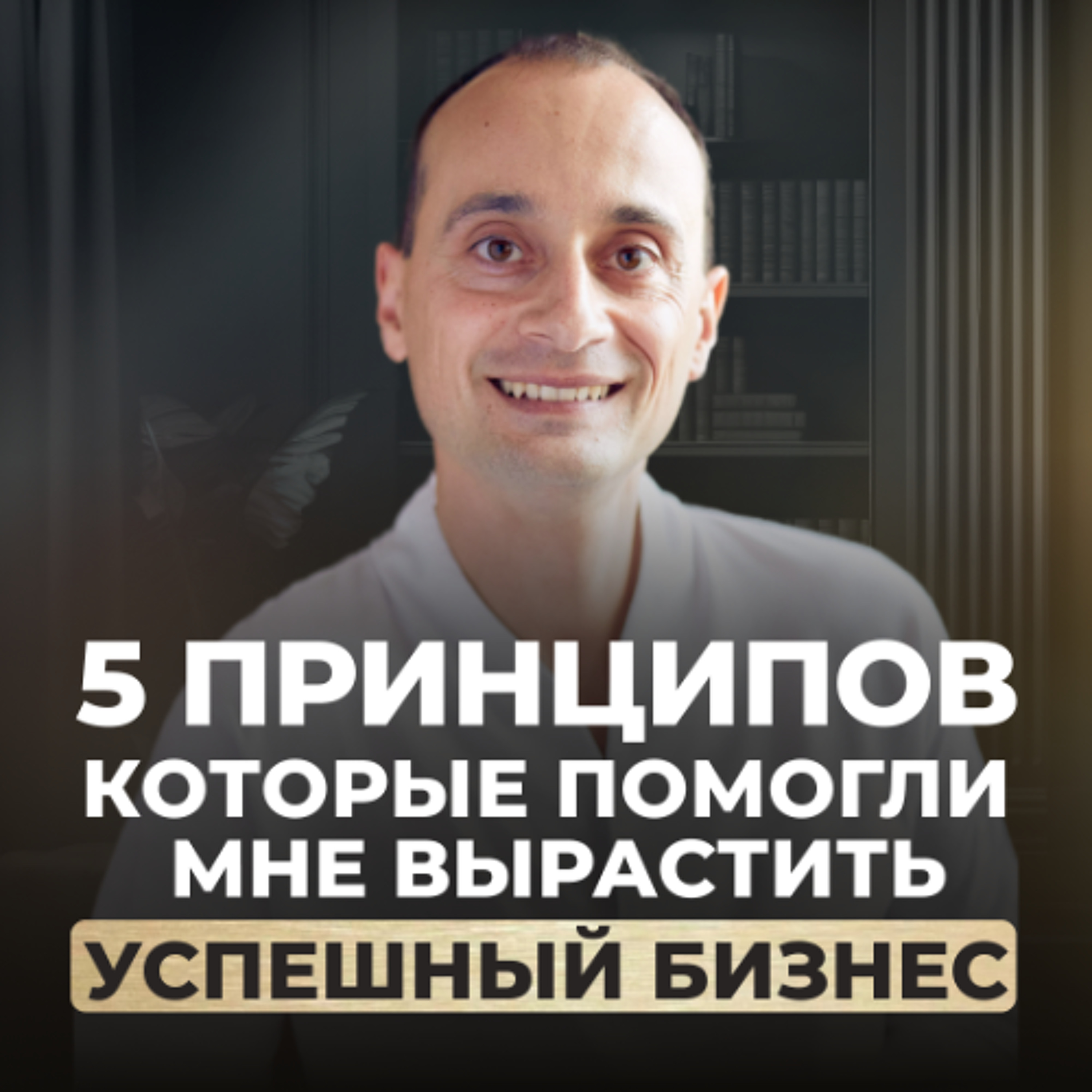 5 самых важных законов для построения бизнеса episode artwork
