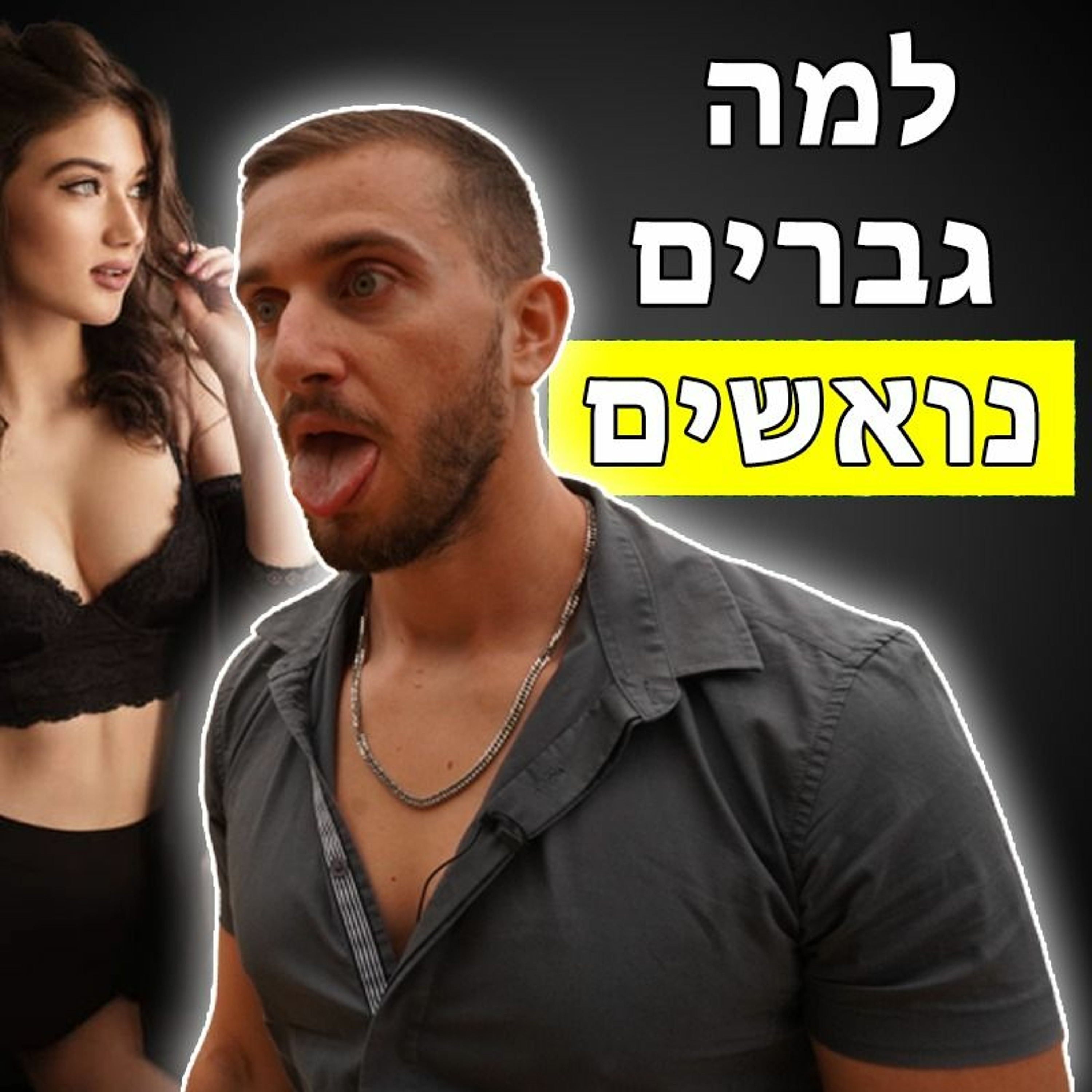 למה גברים יותר נואשים לבחורות מאי פעם episode artwork