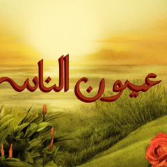 TUL8TE, Amir Eid - Oyoun El Nas I تووليت، أمير عيد - عيون الناس