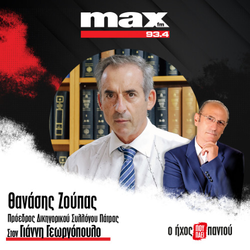 03/12/2025 Ο Θανάσης Ζούπας στον ΜΑΧ FM 93,4 και στον Γιάννη Γεωργόπουλο