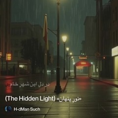 ‎⁨«نورِ-پنهان»-(the-hidden-light)⁩ 3