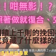 有這麼厲害的東西？照著做就復合？｜感情挽回神器QA解說｜JS塔羅占卜｜感情挽回專家－大傑老師｜
