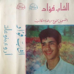 Cheb Fouad - jarhat kalbi o mchat (1992)شاب فؤاد - جرحت قلبي و مشاة