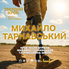 Крок після втрати. Михайло Тарнавський та Роксоляна Шміло