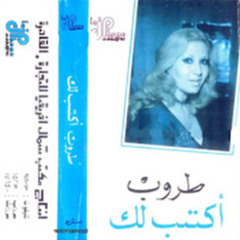 اسمح لى اقولك - طروب