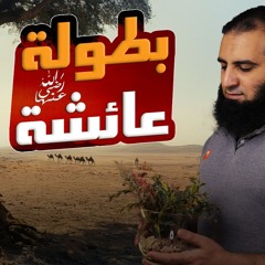 بطولة عائشة رضي الله عنها | غزوة بني المصطلق وحادثة الإفك | السيرة النبوية ( 36 ) | م علاء حامد