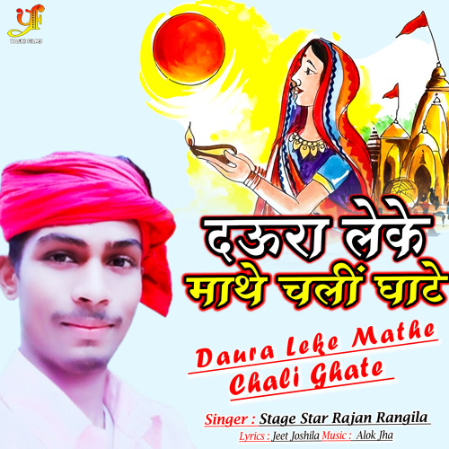 Stream Daura Leke Mathe Chali Ghate By Stage Star Rajan Rangila Stream Daura Leke Mathe Chali Ghate By Stage Star Rajan Rangila