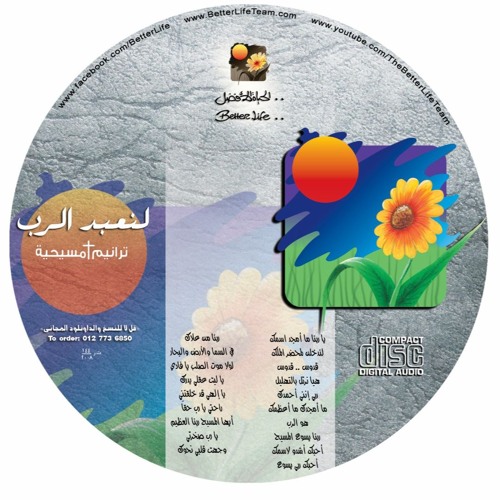 ترنيمة يا ليت عقلي يُدرك - الحياة الافضل|  Ya Layt 3aqly Yodrek