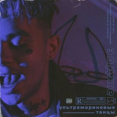 Ультрамариновые танцы(slowed)
