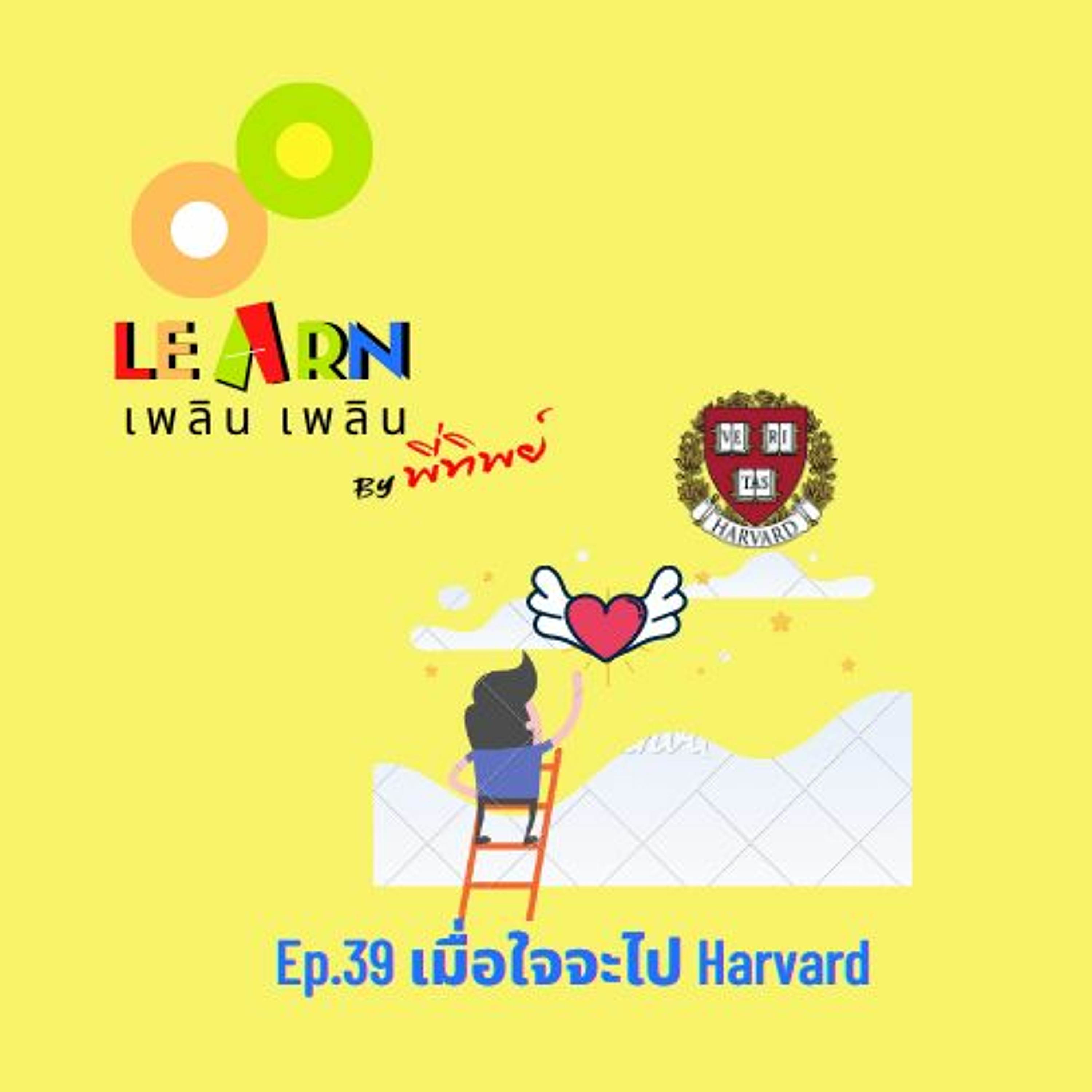 Learn Plern Plern_Ep.39 (เมื่อใจจะไป Harvard)