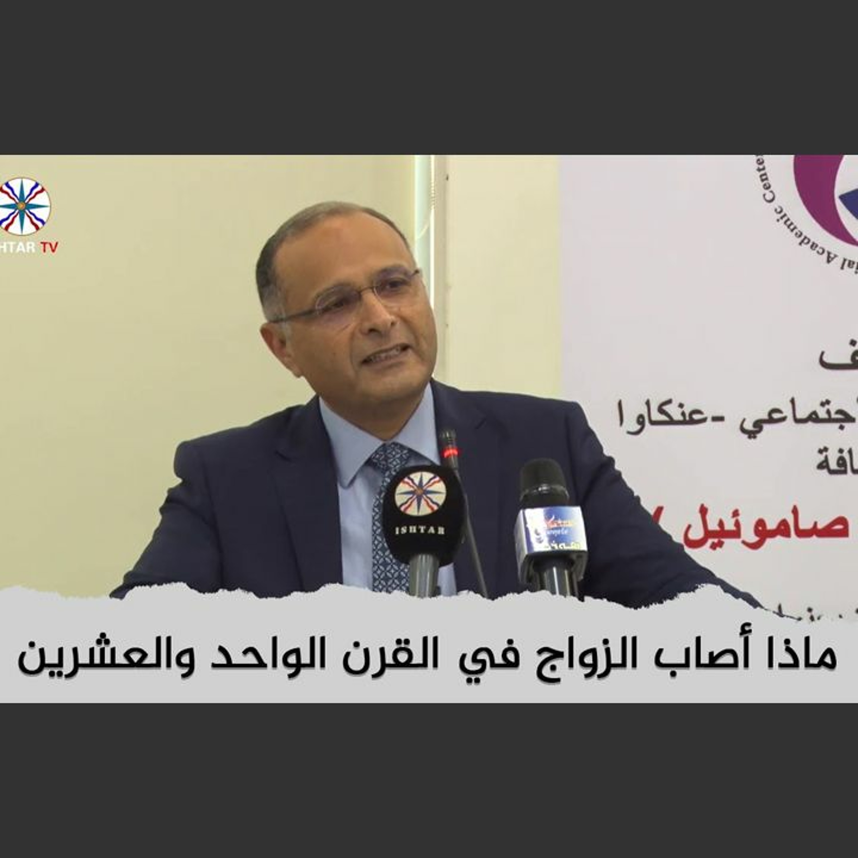 ماذا أصاب الزواج في القرن الواحد والعشرين | د. ماهر صموئيل | المركز الاكاديمي الاجتماعي باربيل episode artwork