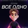 Download Video: Zooom- Все Одно (NATXNENNЯ, Karmv, Vlad EXXTREME Slow Remix)