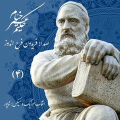فریدون فرح اندوز - رباعیات خیام ۴