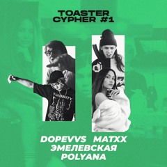 DopeVvs, MATXX, Эмелевская, Polyana - Toaster Cypher #1