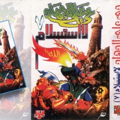 شريط حي على الجهاد 7 - جودة عالية(MP3_320K).mp3