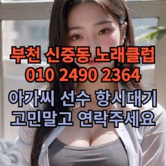O1O-2490.2364 부천 신중동 노래방 도우미 아가씨 보도 사무실 유흥 주점 가라오케 룸 퍼블릭 노래 선수 호빠 초이스 주대 주대문의 알바 예약 O1O-2490.2364