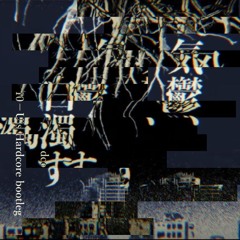 [Free DL] トゲナシトゲアリ - 気鬱、白濁す (10-U's Hardcore Bootleg)