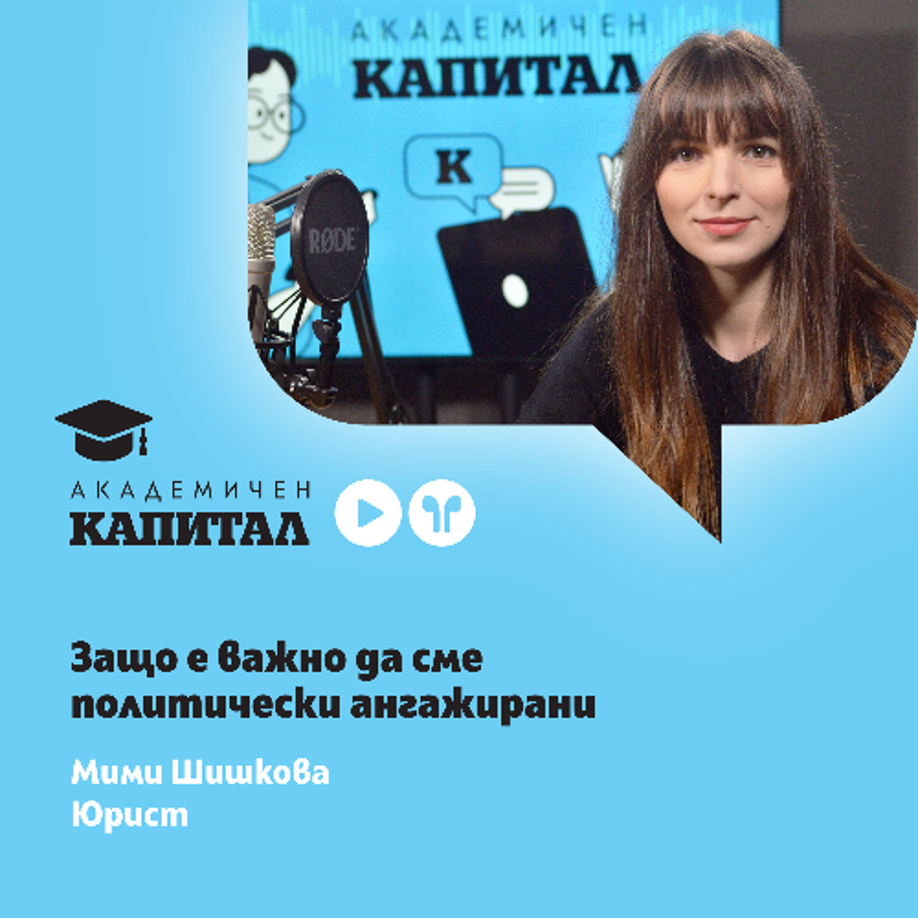 Политическият инфлуенсър Мими Шишкова: Трябва да си позволяваме повече като граждани episode artwork