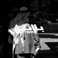 Shabjdeed - Ko7ol w 3atme شب جديد - كحل و عتمة.mp3