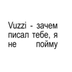 Vuzzi - зачем писал тебе, я не пойму