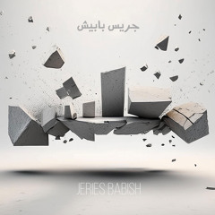 Ma3lesh - Jeries Babish معلِش - جريس بابيش