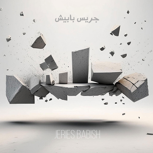 Ma3lesh - Jeries Babish معلِش - جريس بابيش