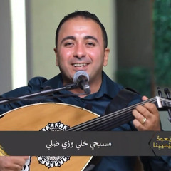 مسيحي خلي وزي ضلي المرنم باسم ابراهيم