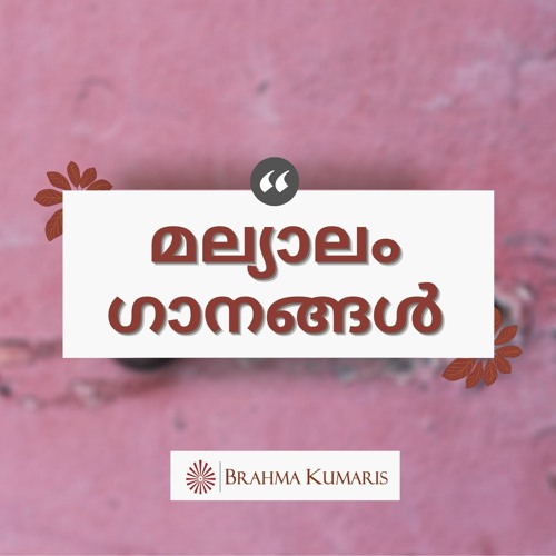 Stream Brahma Kumaris Listen to Malayalam Songs Brahma Kumaris