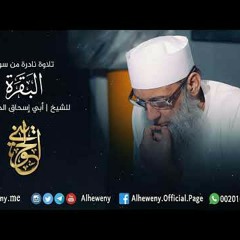 تلاوة نادرة من سورة البقرة للشيخ الحويني
