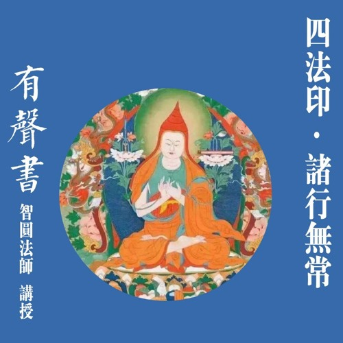Stream 有声书 四法印 诸行无常 11 智圆法师讲授by 益西彭措堪布khenpo Yeshe Phuntsok Listen Online For Free On Soundcloud