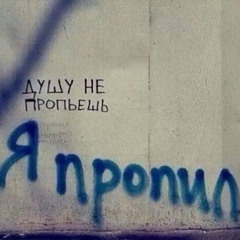 Я очень пьяный - Австостопом по фазе сна (slowed)