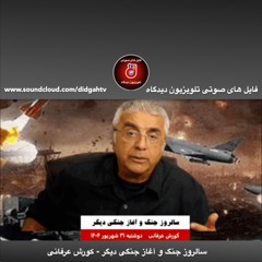 گفتار روز: سالروز جنگ و آغاز جنگی دیگر - کورش عرفانی