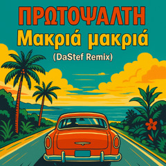 ΑΛΚΗΣΤΗΣ ΠΡΩΤΟΨΑΛΤΗ - Μακριά μακριά ( DaStef Remix)