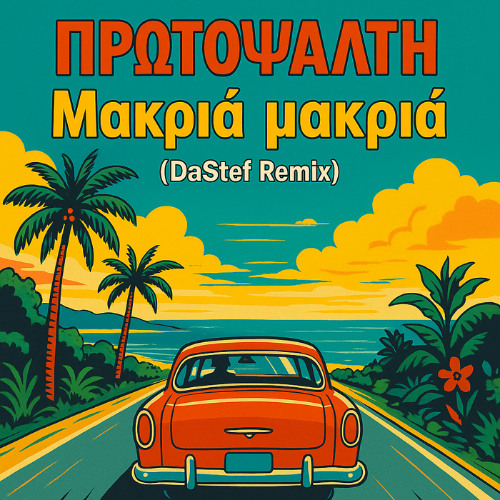 ΑΛΚΗΣΤΗΣ ΠΡΩΤΟΨΑΛΤΗ - Μακριά μακριά ( DaStef Remix)