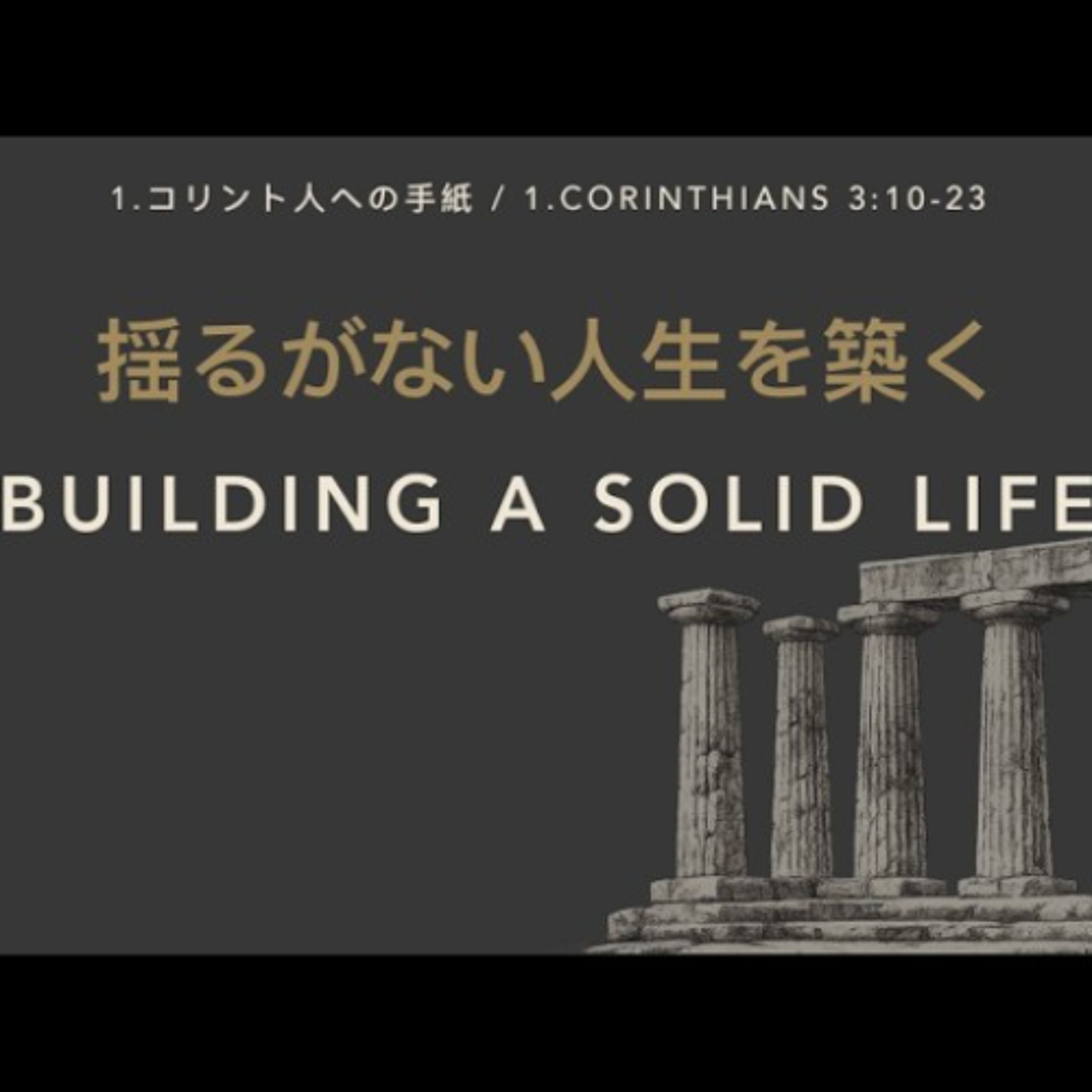 1 .コリント人への手紙 / 1. Corinthians 3:10-23 - 揺るがない人生を築く / Building a Solid Life