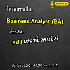 ใครอยากเป็น Business Analyst ต้องเช็ก Skills เหล่านี้ครบยัง | ขอแบบง่ายๆ | PODCAST | พูดจาประสาอาร์ต