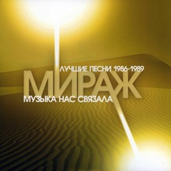 Мираж - МУЗЫКА НАС СВЯЗАЛА (Remix)