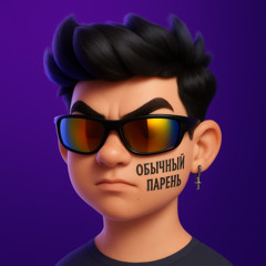 Обычный парень