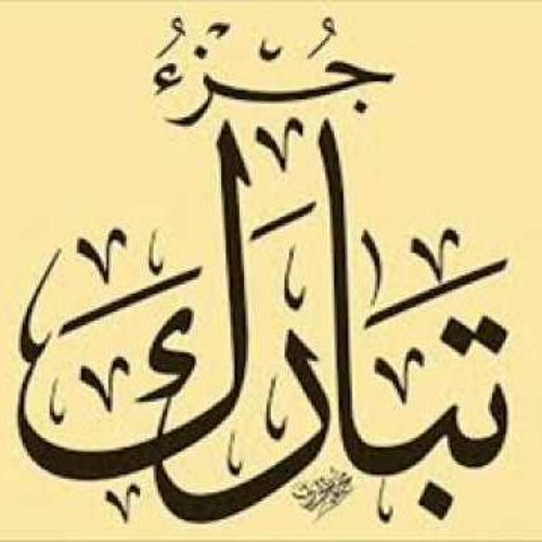 جزء تبارك كامل بصوت الشيخ مشاري العفاسي