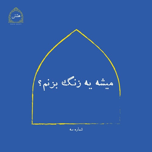 رادیو هشتی-(can i make a call?|میشه یه زنگ بزنم؟) شماره سه