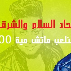 مهرجان المنتخب " السلام و الشرقيه " - فيجو مخترع المهرجان و سعد حريقه و علاء فيفتي