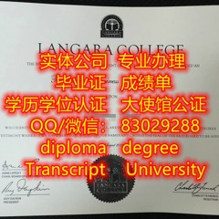 专业办加拿大原版兰加拉学院毕业证+成绩单办Langara毕业证学位证Q/薇830 292 88办Langara本科文凭证书 办Langara学历学位认证