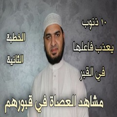 ١٠ ذنوب يعذب من فعلها في القبر.. مشاهد العصاة في قبورهم ج٢.. دقائق تجعلك تبكي بشدة 😔😥 سعيد القاضي