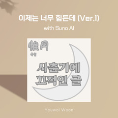 이제는 너무 힘든데 (Ver.1) (with Suno AI)