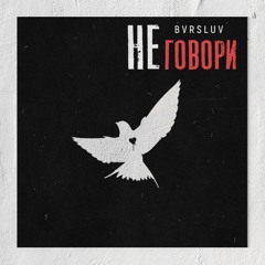 BVRSLUV - Не Говори (Single 2021)🥀