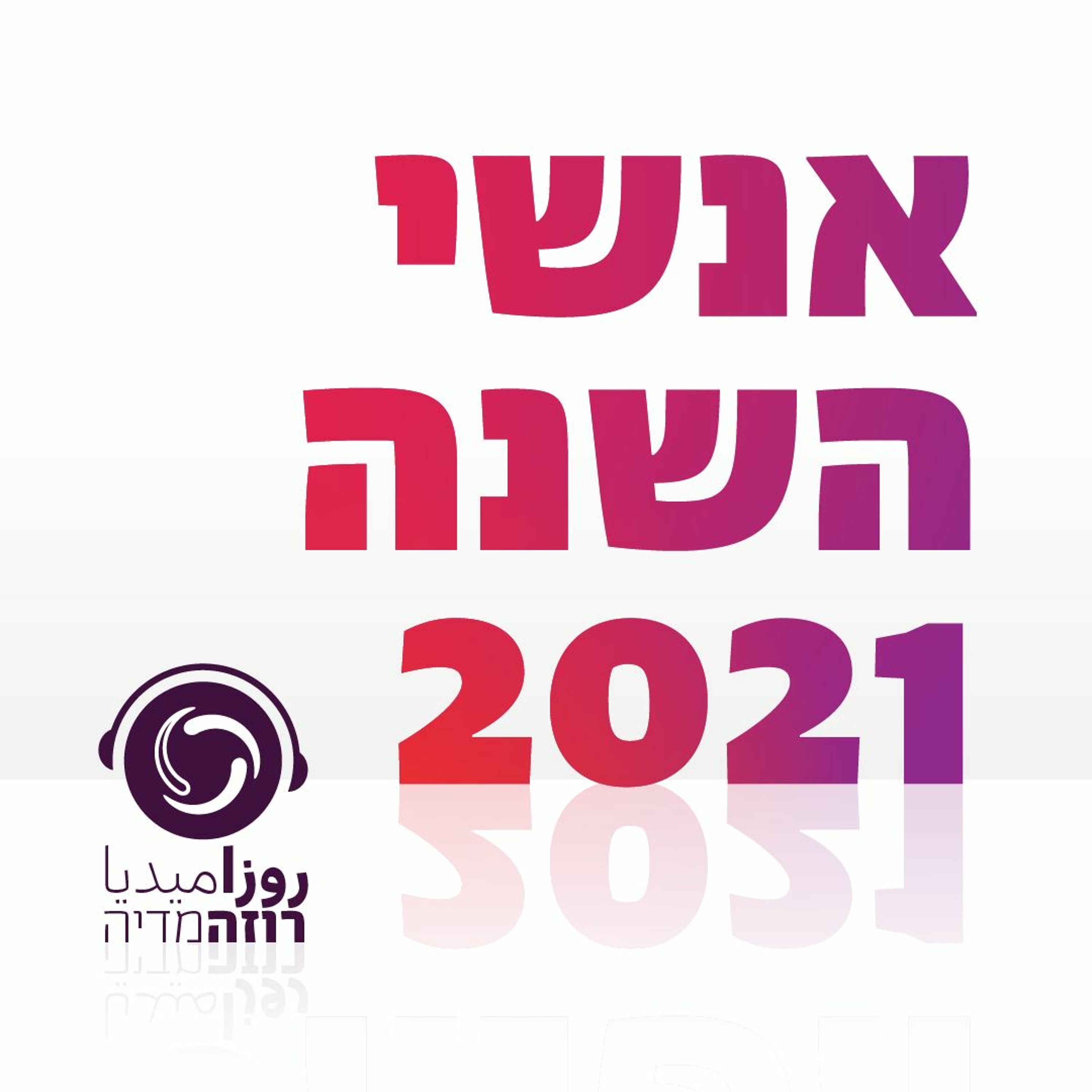 346 - אנשי השנה episode artwork