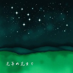 光年の先まで.mp3