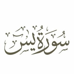 سورة يس