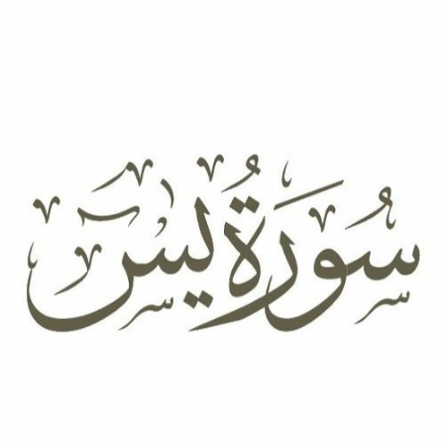 سورة يس